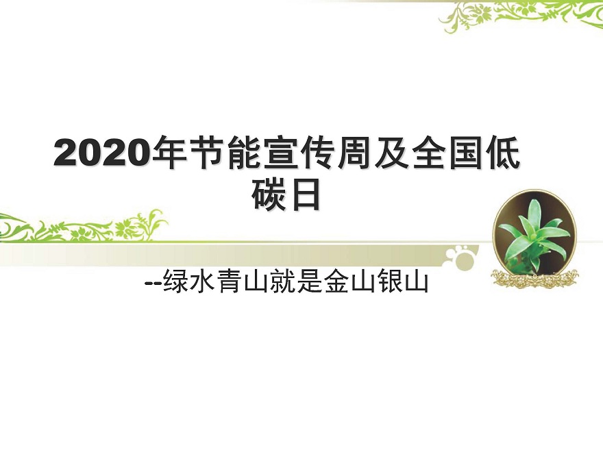 2020年陆港公司节能宣传周、低碳日_页面_01.jpg